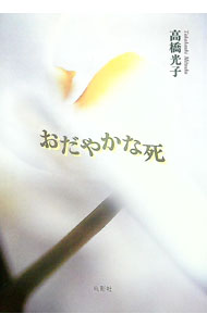 【中古】おだやかな死 / 高橋光子 (単行本)