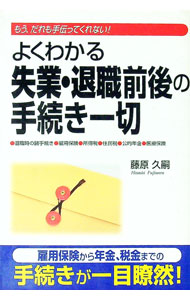 【中古】よくわかる失業・退職前後の手続き一切 / 藤原久嗣 (単行本)
