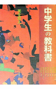 【中古】中学生の教科書 / 島田雅彦 (単行本)