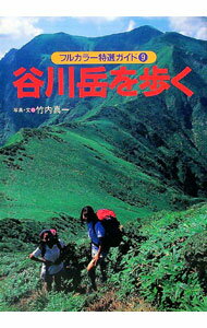 【中古】谷川岳を歩く / 竹内真一 (単行本)