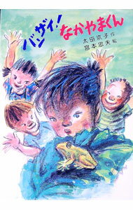 &nbsp;&nbsp;&nbsp; バンザイ！なかやまくん 単行本 の詳細 出版社: 草炎社 レーベル: 草炎社新こども文庫 作者: 宮本忠夫 カナ: バンザイナカヤマクン / ミヤモトタダオ サイズ: 単行本 ISBN: 4882641739 発売日: 2000/04/01 関連商品リンク : 宮本忠夫 草炎社 草炎社新こども文庫