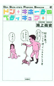 【中古】ドン・キホーテのペディキュア / 鴻上尚史 (文庫)