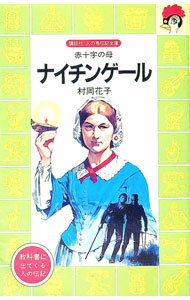 【中古】ナイチンゲール—赤十字の母 / 村岡花子 (新書)
