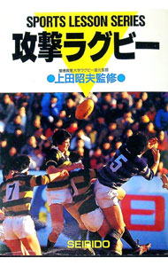 【中古】攻撃ラグビー / 上田昭夫〔ウエダアキオ〕【監修】 (単行本)