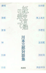 【中古】紙宇宙船に乗って-川本三郎対談集 / 川本三郎【ほか著】 (単行本)