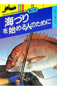 【中古】絵とき 海づりを始める人のために / 井上博司 (単行本)