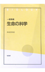 Pocketbooks （Economy , Society） - 【中古】一般教養　生命の科学 / 中束美明 (単行本)