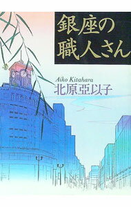 【中古】銀座の職人さん / 北原亞以子 (文庫)