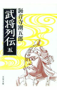 【中古】武将列伝 五/ 海音寺潮五郎 (文庫)