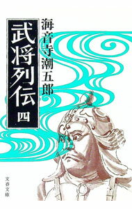 【中古】武将列伝 四/ 海音寺潮五郎 (文庫)