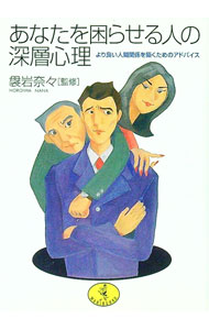 【中古】あなたを困らせる人の深層心理 / 袰岩奈々 (文庫)