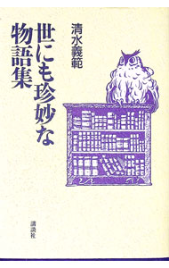 【中古】世にも珍妙な物語集 / 清水義範 (単行本)
