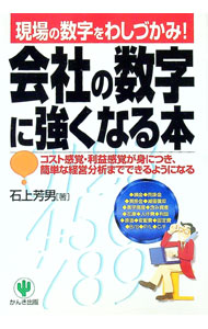 &nbsp;&nbsp;&nbsp; 会社の数字に強くなる本−現場の数字をわしづかみ！− 単行本 の詳細 出版社: かんき出版 レーベル: 作者: 石上芳男 カナ: カイシャノスウジニツヨクナルホン / イシガミヨシオ サイズ: 単行本 ISBN: 4761259302 発売日: 2001/05/01 関連商品リンク : 石上芳男 かんき出版