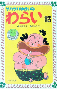 【中古】ゲハゲハゆかいなわらい話 / 原ゆたか (新書)