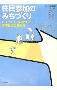 【中古】住民参加のみちづくり / 秋山哲男 (単行本)