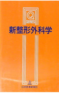 【中古】新整形外科学 / 木原未知也 (単行本)