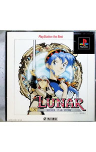 【中古】PS ルナ シルバースターストーリー PS the Best