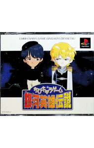 【中古】PS ちびキャラゲーム銀河英雄伝説 限定版