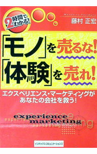 【中古】「モノ」を売るな！「体験」を売れ！ / 藤村正宏 (単行本)
