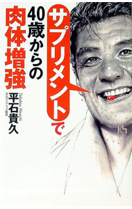 【中古】サプリメントで40歳からの肉体増強 / 平石貴久 (単行本)