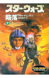 【中古】スター・ウォーズ陥落 下巻/ トロイ・デニング (文庫)