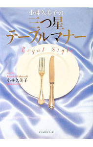 【中古】小林久美子の三つ星テーブルマナー / 小林久美子 (単行本)