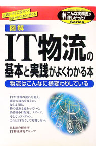 【中古】図解IT物流の基本と実践がよくわかる本 / 日本総合研究所 (単行本)