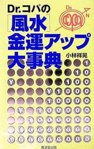 &nbsp;&nbsp;&nbsp; Dr．コパの〈風水〉金運アップ大事典 単行本 の詳細 出版社: 広済堂出版 レーベル: 作者: 小林祥晃 カナ: ドクターコパノフウスイキンウンアップダイジテン / コバヤシサチアキ サイズ: 単行本 ISBN: 4331008622 発売日: 2002/04/01 関連商品リンク : 小林祥晃 広済堂出版