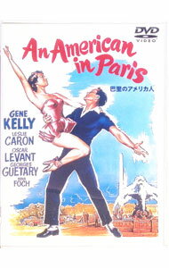 【中古】巴里のアメリカ人 / ビンセント・ミネリ【監督】