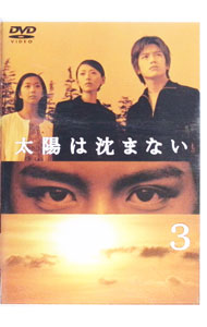 【中古】太陽は沈まない(3) / 邦画