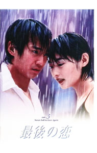 【中古】最後の恋(3) / 邦画