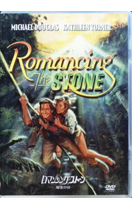 【中古】ロマンシング・ストーン　秘宝の谷 / ロバート・ゼメキス【監督】