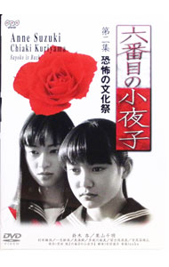 楽天市場】六 番目 の 小夜子 dvdの通販