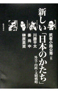 【中古】新しい「日本のかたち」 / 榊原英資 (単行本)
