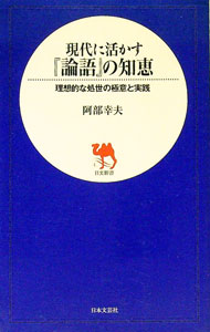 Other - 【中古】現代に活かす『論語』の知恵 / 阿部幸夫 (新書)
