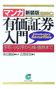 【中古】マンガ　有価証券入門　【新装版】 / 多比羅誠【監修】 (文庫)