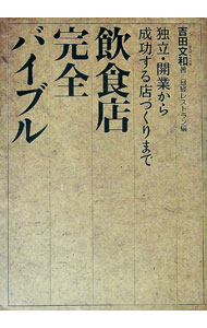 【中古】飲食店完全バイブル / 吉田文和 (単行本)