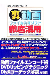 【中古】裏動画ファイル共有ソフト徹底活用−最新ファイル共有ソフト徹底解剖＆動画編基礎テクニック− / オークラ出版 (単行本)