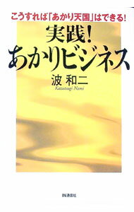 Rakuten - 【中古】実践！あかりビジネス / 波和二 (単行本)