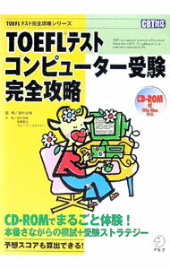 【中古】TOEFLテストコンピューター受験完全攻略 / アルク (単行本)