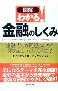 【中古】図解わかる！金融のしくみ / ビッグ・ペン (単行本)