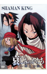 【中古】シャーマンキング 哀しみのかたち-葉王伝説- / 水島精二【監督】