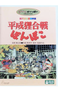 楽天市場】平成狸合戦ぽんぽこ DVD 中古の通販