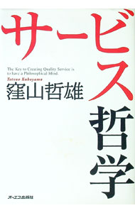 【中古】サービス哲学 / 窪山哲雄 (単行本)
