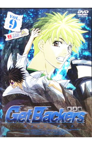 【中古】ゲットバッカーズ−奪還屋−　VOL．9 / 古橋一浩【監督】