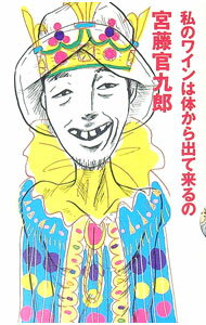 【中古】私のワインは体から出て来るの / 宮藤官九郎 (単行本)