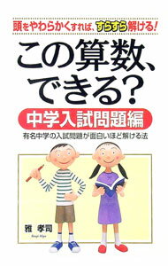 【中古】この算数、できる？−中学入試問題編− / 雅孝司 (単行本)