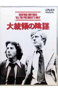 【中古】大統領の陰謀 / アラン・J．パクラ【監督】