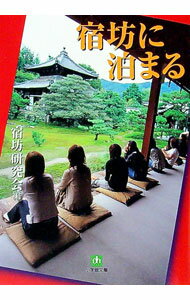 【中古】宿坊に泊まる / 宿坊研究会 (文庫)