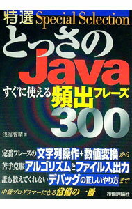 【中古】特選とっさのJavaすぐに使える頻出フレーズ300 / 浅海智晴 (単行本)
